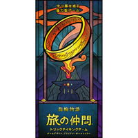 指輪物語 旅の仲間：トリックテイキングゲーム　新古品　未開封