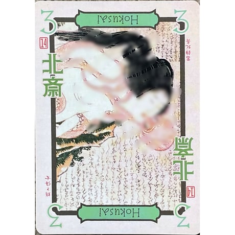 ウキヨエ　ちょっと大人なプロモカード付き(北斎➕歌麿)