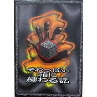 それっぽい箱に纏わる話　中古品