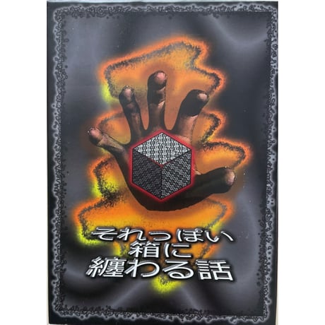 それっぽい箱に纏わる話　中古品