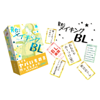 Ｒｅ：メイキングＢＬ　予約品　6月19日発売　入荷次第　発送