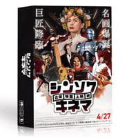 シンソクキネマ ～合体映画上映祭～