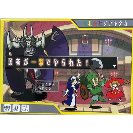勇者が一撃でやられた! 　中古品