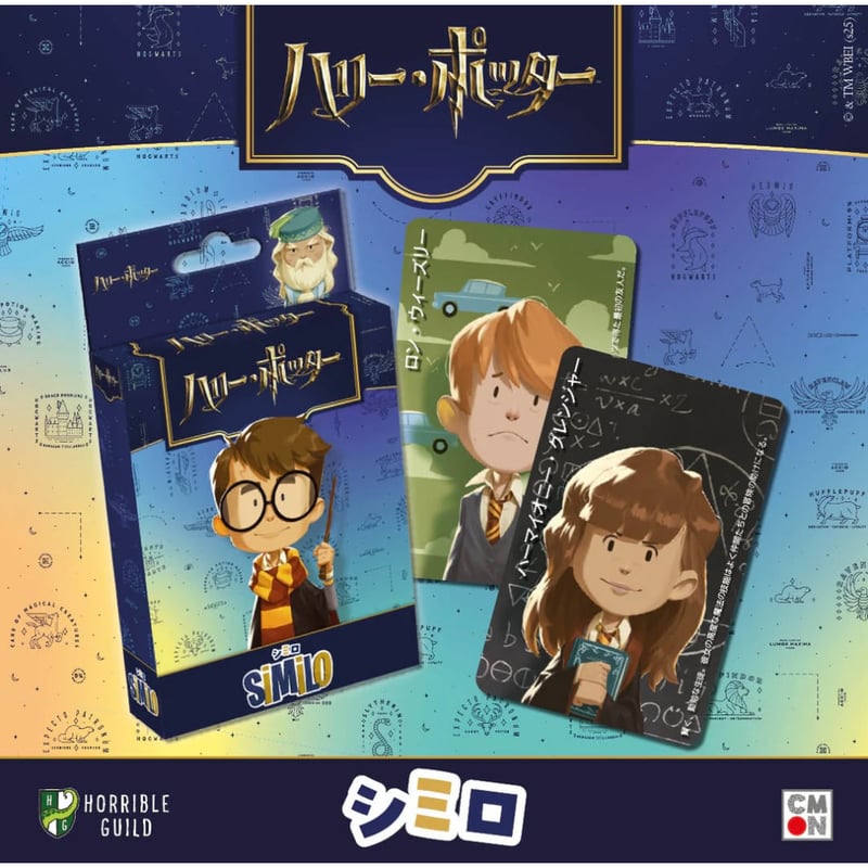 シミロ：ハリー・ポッター | ボドゲ屋さん 北尾商店