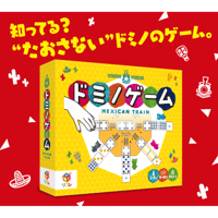 ドミノゲーム・メキシカントレイン