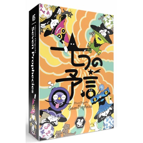 七つの予言 日本語版