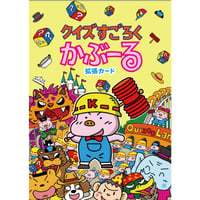 クイズすごろくかぶーる拡張