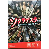 ソクラテスラ