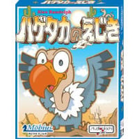 ハゲタカのえじき