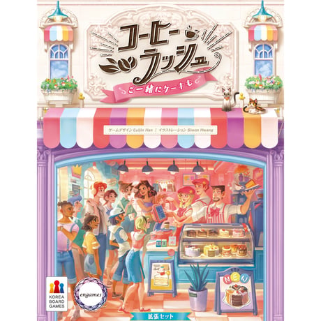 コーヒーラッシュ：ご一緒にケーキも 日本語版