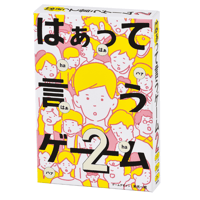 はぁって言うゲーム２