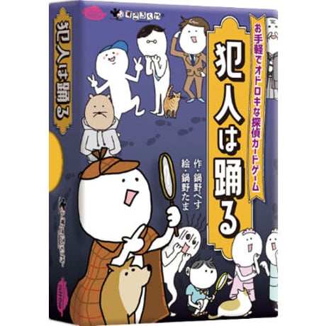 犯人は踊る