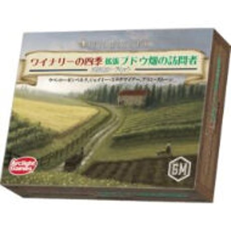 ワイナリーの四季 拡張 ブドウ畑の訪問者 完全日本語版　新古品　未開封