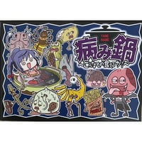 病み鍋～こんなもの食えるか!～　中古品