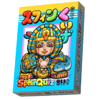 スフィンくいず　予約品　6月23日発売　入荷次第　発送