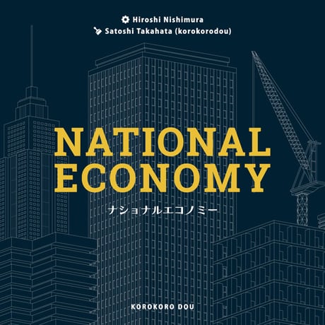 ナショナルエコノミー