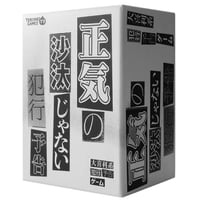 正気の沙汰じゃない犯行予告　予約品　9月上旬入荷　入荷次第　発送