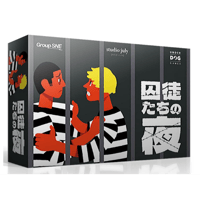 囚徒たちの夜　予約品　6月19日発売　入荷次第　発送