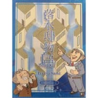 落水邸物語