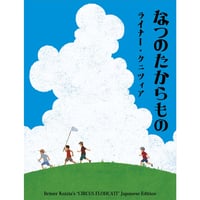 なつのたからもの