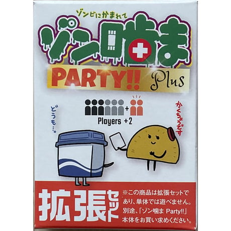 ゾン噛ま～ゾンビにかまれて～　➕ゾン噛ま拡張付き　中古品