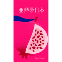 亜熱帯日本