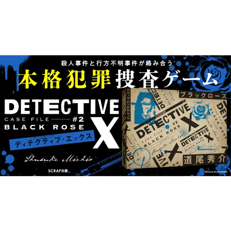 DETECTIVE X CASE FILE #2 ブラックローズ | ボドゲ屋さん 北尾商店