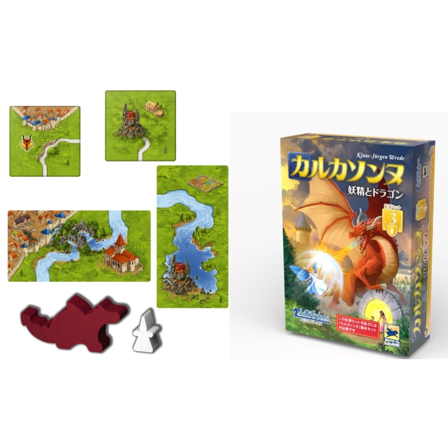 カルカソンヌ拡張セット3 妖精とドラゴン | ボドゲ屋さん 北尾商店