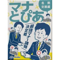 マナとぴあ ～最強マナー講師決定戦：名刺交換編～　中古品