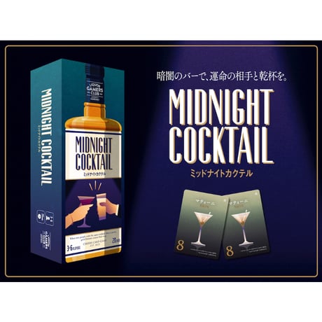 ミッドナイトカクテル