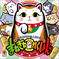 まねきねこれくしょん  中古品