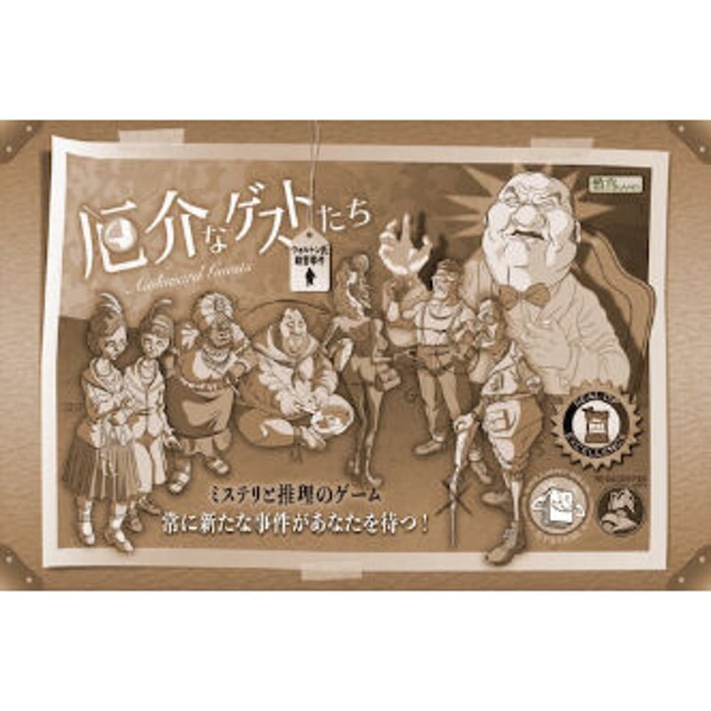 厄介なゲストたち：ウォルトン氏殺害事件 第2版 | ボドゲ屋さん 北尾商店