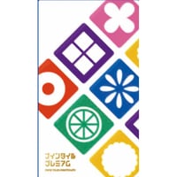 ナインタイル プレミアム　注意事項有り
