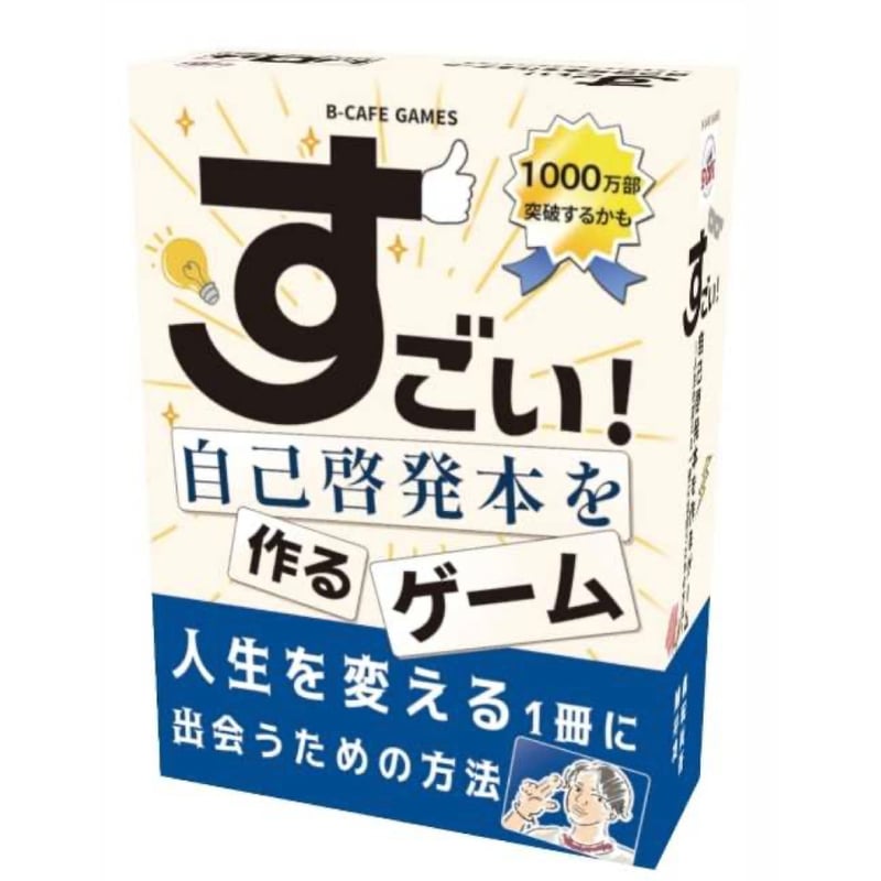 すごい!自己啓発本を作るゲーム | ボドゲ屋さん 北尾商店