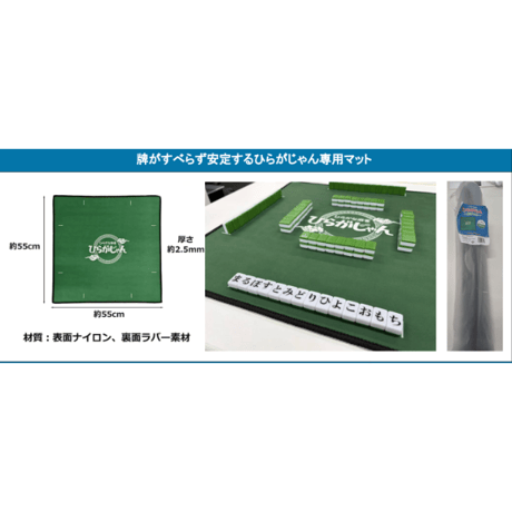 ひらがな麻雀 ひらがじゃん 【牌版】➕ひらがじゃん 牌版専用マット　セット割