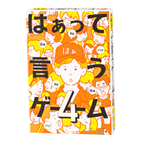 はぁって言うゲーム４