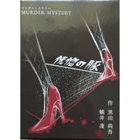 恍惚の豚　中古品