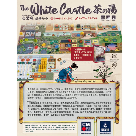 白鷺城／ホワイト・キャッスル　拡張セット：茶の湯