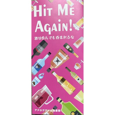 Hit Me Again! ～酒は呑んでも呑まれるな～　注意事項有り
