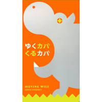 ゆくカバくるカバ
