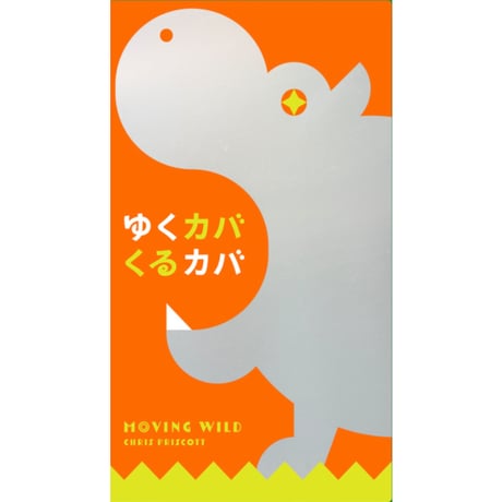 ゆくカバくるカバ