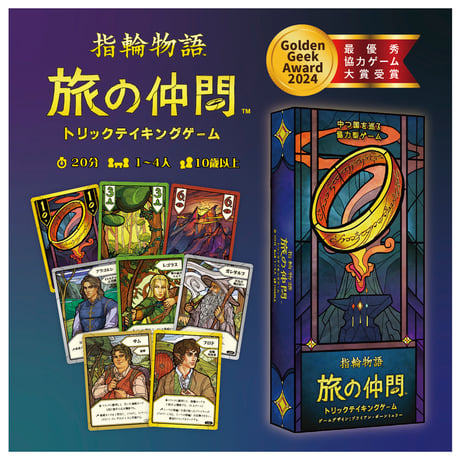 指輪物語 旅の仲間：トリックテイキングゲーム　新古品　未開封