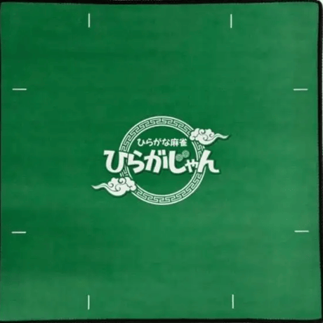 ひらがじゃん 牌版専用マット
