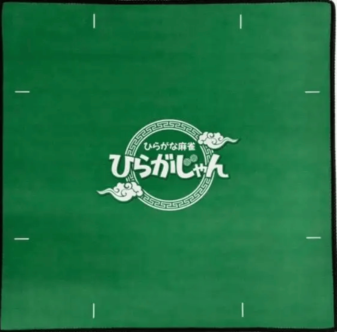 ひらがじゃん 牌版専用マット | ボドゲ屋さん 北尾商店