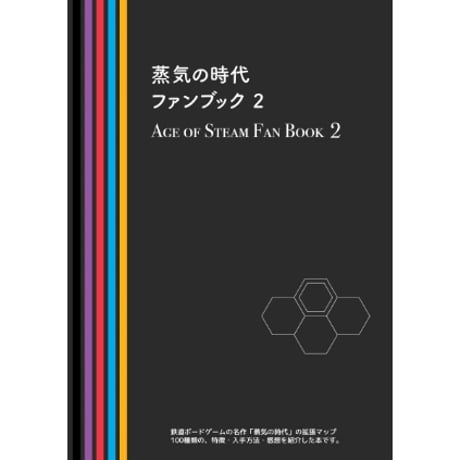 同人誌：蒸気の時代ファンブック２