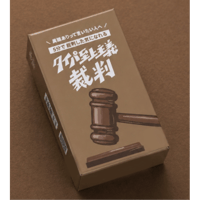 タイパ至上主義　裁判　予約品　6月1日発売　入荷次第　発送