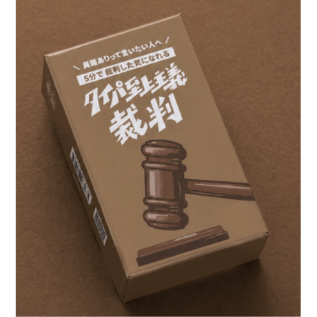 タイパ至上主義　裁判