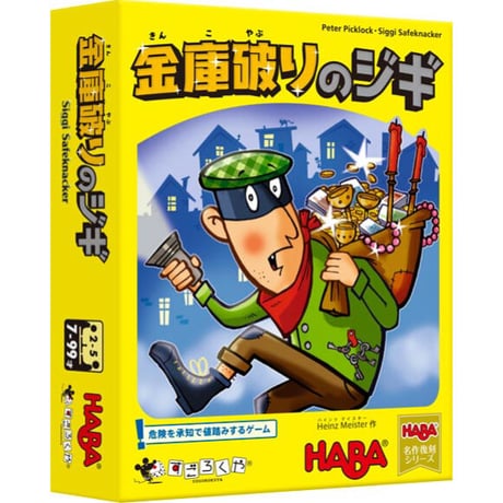 金庫破りのジギ