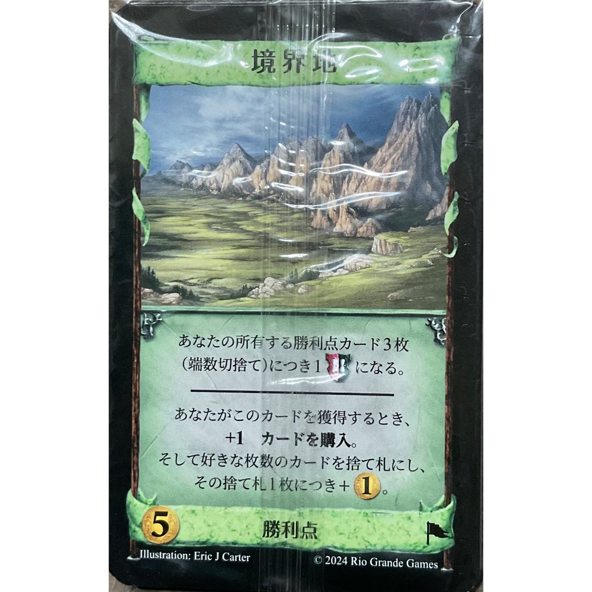 ドミニオン《境界地》プロモカード 中古品 | ボドゲ屋さん 北尾商店