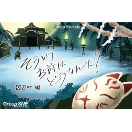 そういうお前はどうなんだ？　因習村編